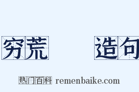 穷荒絶僥造句是什么意思的图片